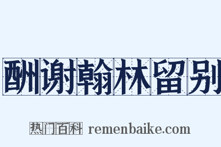 酬谢翰林留别是什么意思的图片